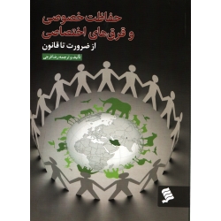 حفاظت خصوصی و قرق های اختصاصی ، از ضرورت تا قانون ( فرجی - نشر شهر )