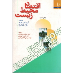 کتاب اقتصاد محیط زیست ، آر ک ترنر ، دی پیرس ، ای باتمن ، دهقانیان ، کوچکی ، کلاهی اهری ، نشر دانشگاه فردوسی مشهد (#)