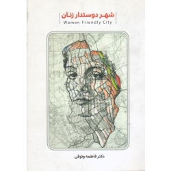 کتاب شهر دوستدار زنان ، وثوقی ، نشر پاپلی