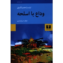 وداع با اسلحه ( همینگ وی ، دریابندری ، نشر نیلوفر )