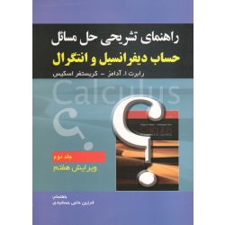 راهنمای تشریحی حل مسائل حساب دیفرانسیل و انتگرال ( جلد دوم - ویرایش هفتم | آدامز - اسکیس | حاجی جمشیدی | نشر صفار )
