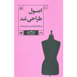 کتاب اصول طراحی مد ، هر آنچه طراحان مد باید بدانند ، جی کالدرین ، حیدریان ، نشر آبان (#)
