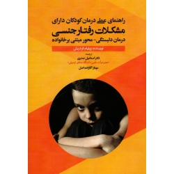 راهنمای عملی درمان کودکان دارای مشکلات رفتار جنسی درمان دلبستگی محور مبتنی برخانواده ( ویلیام فردریش / صدری - آقازاده اصل )