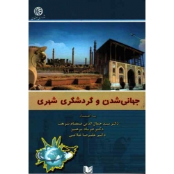کتاب جهانی شدن و گردشگری شهری ، صمصام شریعت ، پرهیز ، غلامی ، نشر آراد کتاب (#)