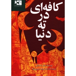 کافه ای در ته دنیا ( جان استرلکی - نصیری نژاد | نشر ژاله )