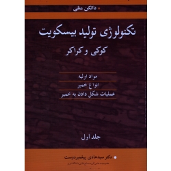 تکنولوژی تولید بیسکویت کوکی و کراکر (جلد اول ،مواد اولیه-انواع خمیر-شکل دادن به خمیر ،دانکن منلی، پیغمبردوست ،نشر آییژ) (بیران)