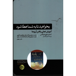 بخواهید تا به شما عطا شود ( آموزش تجلی یافتن آرزوها - استر و جری هیکس - کامیار - نشر هورمزد )