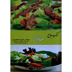 کتاب جامع سالاد ( مقصودی  - نشر آقای کتاب  )