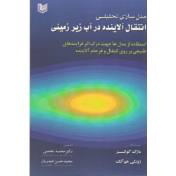 کتاب مدل سازی تحلیلی انتقال آلاینده در آب زیرزمینی ، گولتز ، هو آنگ ، نخعی ، حیدریان ، نشر آراد کتاب (#)