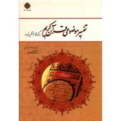 کتاب تفسیر موضوعی قرآن کریم ، برگرفته از تفسیر نمونه ، مکارم شیرازی ، کمالی ، نشر معارف