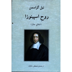 روح اسپینوزا ( شفای جان )
