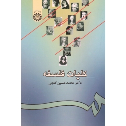کتاب کلیات فلسفه ، گنجی ، نشر سمت کد939
