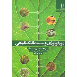 مورفولوژی و سیستماتیک گیاهی ( راشدمحصل - خرقانی | دانشگاه فردوسی مشهد )