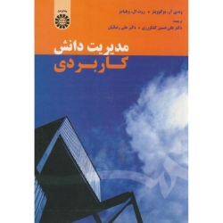 کتاب مدیریت دانش کاربردی ، کشاورزی ، رضائیان ، کد1590 انتشارات سمت