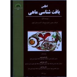 اطلس بافت شناسی ماهی (جنتن-تروینگ-دان گوی/ مروتی-عبدی-بصیر / نشر دانشگاه چمران)