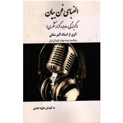 الفبای فن بیان ( گویندگی ، دوبله و گزارشگری ) ، انتشارات آقای کتاب