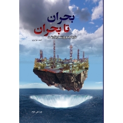 کتاب بحران تا بحران ( تاریخچه و روز شمار بازار نفت ) ، احمد جزایری ، انتشارات یزدا