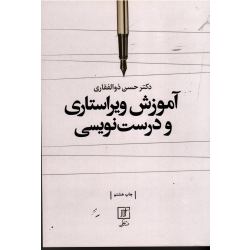 کتاب آموزش ویراستاری و درست نویسی ( ذوالفقاری ، نشر علم )