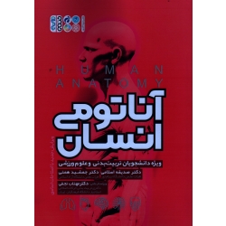 کتاب آناتومی انسان ، ویژه دانشجویان تربیت بدنى و علوم ورزشى ، صدیقه اسلامی ، جمشید همتی ، نجفی ، نشر حتمی