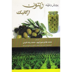 پرورش و تولید زیتون ارگانیک ( میرزاپور - نائینی - نشر تحقیقات آموزش کشاورزی )