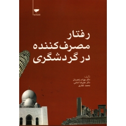 کتاب رفتار مصرف کننده در گردشگری ، دست دوم در حد نو ، رنجبریان ، نشر مهکامه ، دست دوم