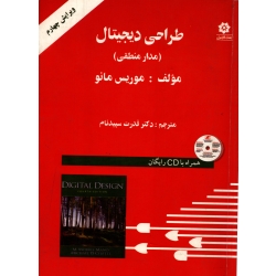 طراحی دیجیتال ، مدار منطقی ( دست دوم در حد نو - مانو - نشر خراسان )
