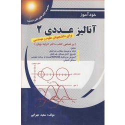 کتاب خود آموز آنالیز عددی 2 ، سعید مهرابی ، انتشارات پویش اندیشه
