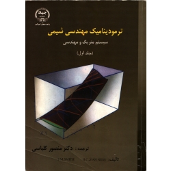 کتاب ترمودینامیک مهندسی شیمی ، سیستم متریک و مهندسی ، جلد 1 ، منصور کلباسی ، انتشارات جهاد دانشگاهی امیرکبیر