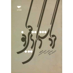 کتاب گردشگری ترکیبی نو ، استیون پیچ ، جوان کنل ، دادورخانی ، ناصر بیات ، فتاحی ، رستگار ، نشر مهکامه