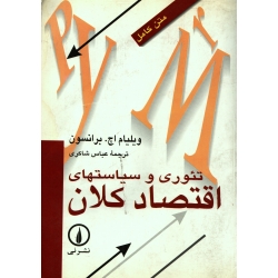 کتاب تئوری و سیاستهای اقتصاد کلان ، متن کامل ، دست دوم ، برانسون ، شاکری ، انتشارات نی