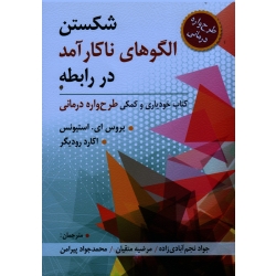 کتاب شکستن الگوهای ناکارآمد در رابطه ، کتاب خودیاری و کمکی طرح واره درمانی ، بروس ای استیونس ، اکارد رودیگر ، نجم آبادی ، متقیان ، پیرامن ، نشر ویرایش