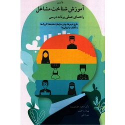آموزش شناخت مشاغل ( راهنماى عملى برنامه درسى ، فاکسول ، جوادی پور-رحیمی-علی ، نشر آییژ ) (بیران)
