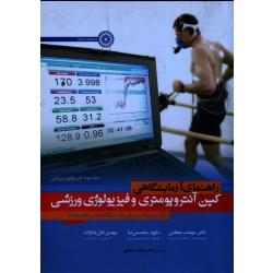 کتاب راهنمای آزمایشگاهی کین آنتروپومتری و فیزیولوژی ورزشی ، جلد دوم فیزیولوژی ورزشی ، راجر استون ، توماس رایلی ، معظمی ، نشر حتمی