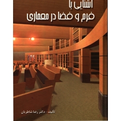 آشنایی با فرم و فضا در معماری ( شاطریان - نشر تورنگ )