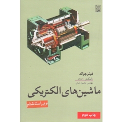 کتاب ماشین های الکتریکی ، جرالد ، کینگسلی ، اومانز ، محمود دیانی ، نشر نص