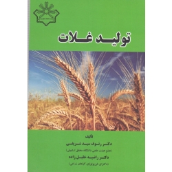تولید غلات (شریفی - خلیل زاده | دانشگاه محقق اردبیلی )