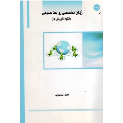 کتاب زبان تخصصی روابط عمومی کلیه گرایش ها ، رضایی ، نشر ساکو (#)