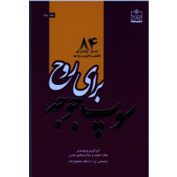 سوپ جوجه برای روح ( جلد سوم ) ( 84 داستان کوتاه برای تلطیف و تقویت روحیه / جک کنفیلد-مارک ویکتور هنسن)