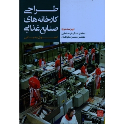 طراحی کارخانه های صنایع غذایی ( اصول و مبانی ) ، ( ویراست دوم )