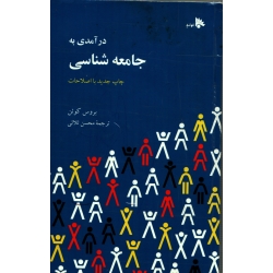 کتاب درآمدی به جامعه شناسی ، دست دوم تمیز ، بروس کوئن ، محسن ثلاثی ، انتشارات توتیا