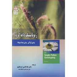 کتاب ژنوتایپینگ دانه گرده ، یوجی ایزاگی ، علاءالدین کردنائیج ، انتشارات دانشگاه شاهد