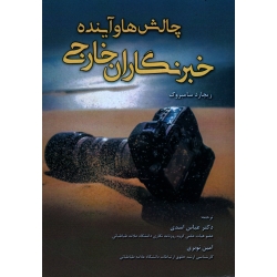 کتاب چالش ها و آینده خبرنگاران خارجی ، عباس اسدی ، امین نوبری ، نشر	باران بهار (#)