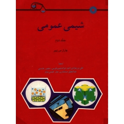 شیمی عمومی جلد دوم ( مورتیمر - نشر مرکز نشر دانشگاهی )