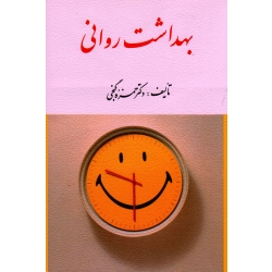 بهداشت روانی
