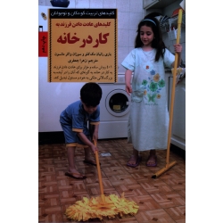 کتاب کلیدهای عادت دادن فرزند به کار در خانه ، باری رانیان مک کلو ، سوزان واکر مانسون ، جعفری ، نشر صابرین (#)