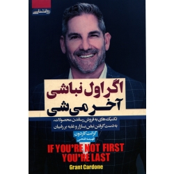 کتاب اگر اول نباشی آخر می شی ، گرانت کاردون ، فهیمه فتحی ، انتشارات آتیسا
