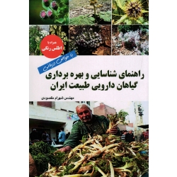 راهنمای شناسایی و بهره برداری گیاهان دارویی طبیعت ایران (با خواص درمانی ، همراه با اطلس رنگی ، مقصودی ، نشر آقای کتاب )