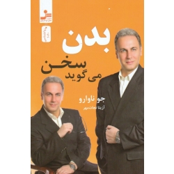 کتاب بدن سخن میگوید ، جو ناوارو ، نجات مهر ، نشر نسل نواندیش (#)