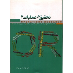 کتاب تحقیق در عملیات 2 ، زاهدی سرشت ، نشر نگاه دانش (#)