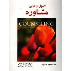 کتاب اصول و مبانی مشاوره ، دست دوم در حد نو ، ساموئل گلادینگ ، ترجمه گنجی ، انتشارات ساوالان ، دست دوم